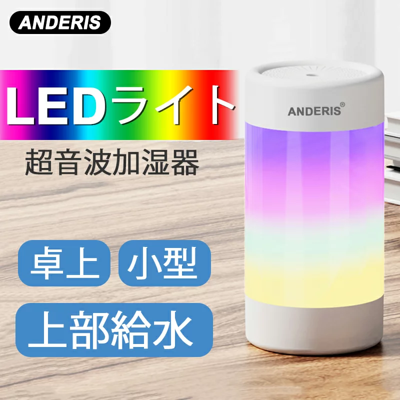 ANDERIS 最新型 加湿器】卓上 小型 加湿器 超音波加湿器 usb LEDライト付き アロマ 上から給水 静音 省エネ おしゃれ 自 –  株式会社福泉商事